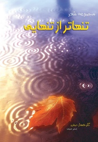 تنهاتر از تنهایی